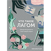 Что такое лагом: Шведские рецепты счастливой жизни (Russian Edition) book cover