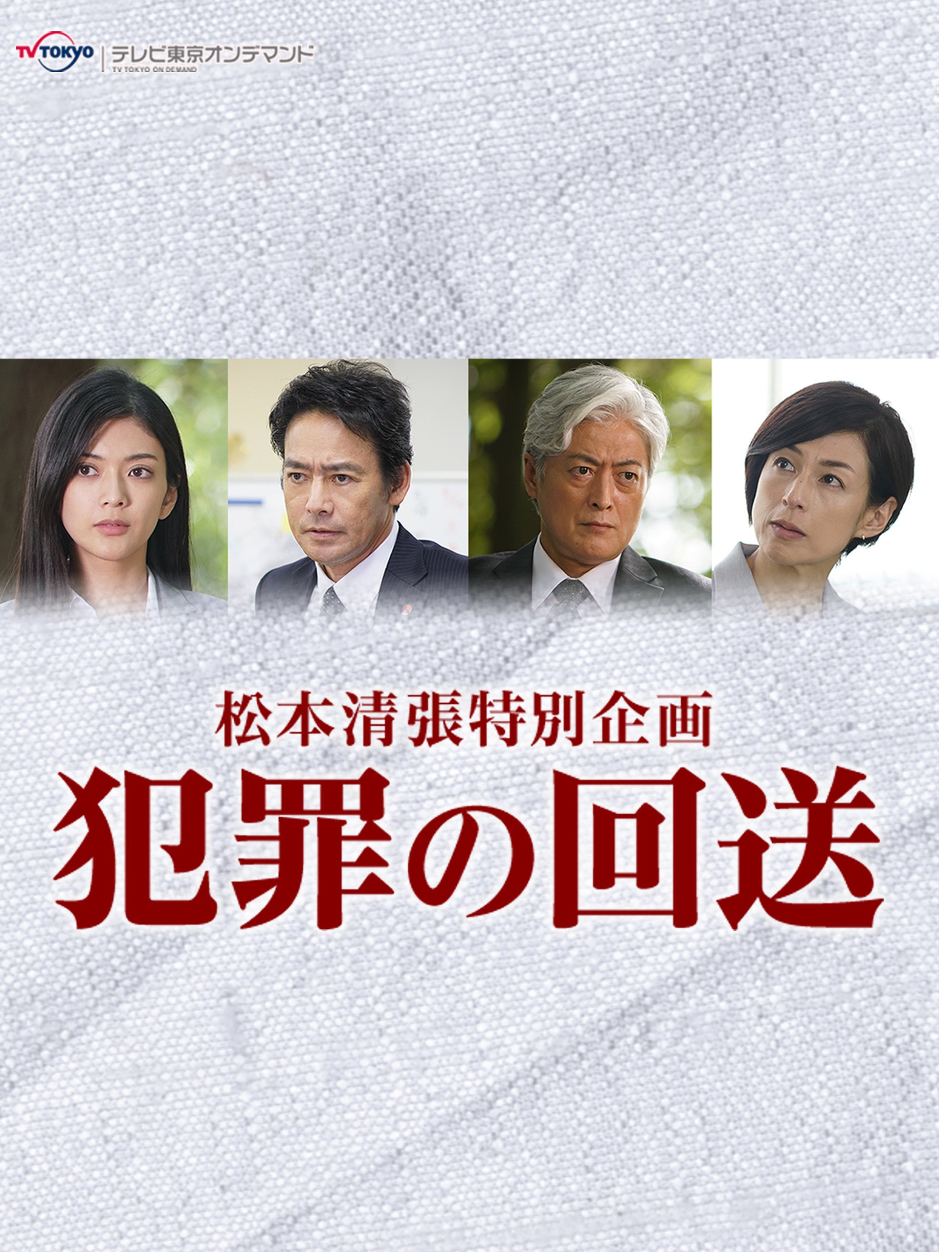 Amazon Co Jp 松本清張特別企画 犯罪の回送を観る Prime Video Amazon Co Jp 松本清張特別企画 犯罪の回送を観る Prime Video