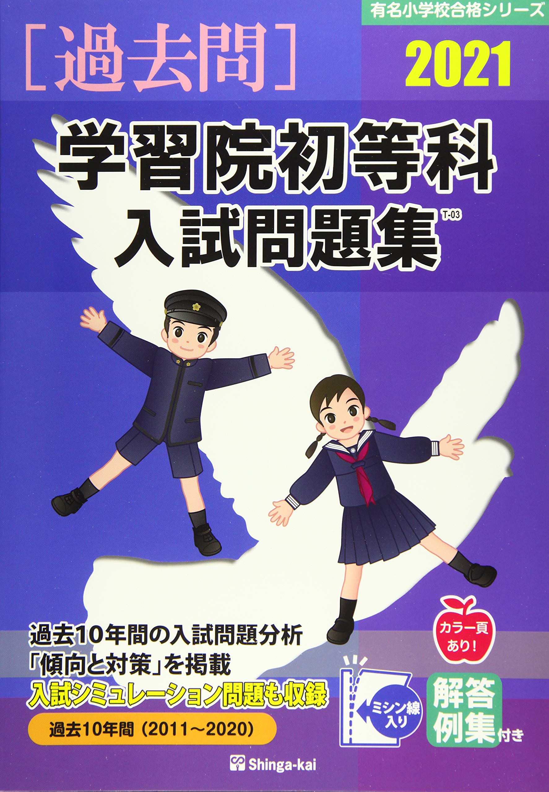 学習院初等科入試問題集 21 有名小学校合格シリーズ 伸芽会教育研究所 本 通販 Amazon