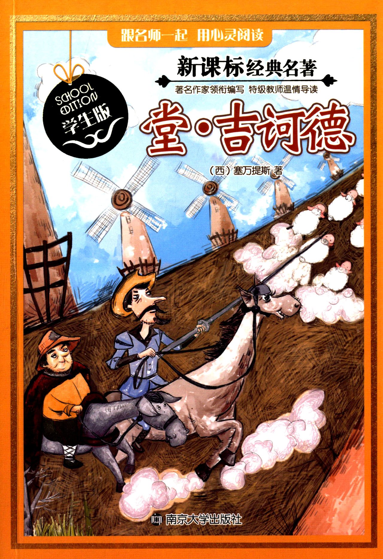 堂 吉诃德 学生版 新课标经典名著 西 塞万提斯 Amazon Com Books