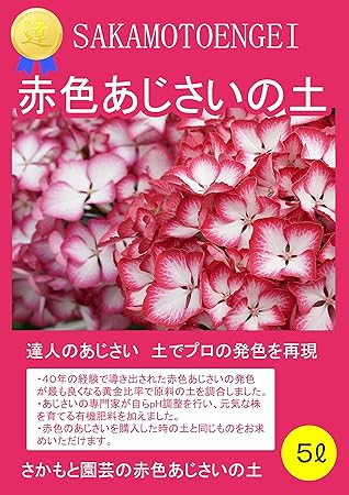 Amazon 赤色あじさいの土 さかもと園芸 達人のあじさい 黄金比率培養土 ５リットル 観葉植物 オンライン通販