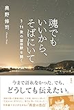 魂でもいいから、そばにいて ─3・11後の霊体験を聞く─