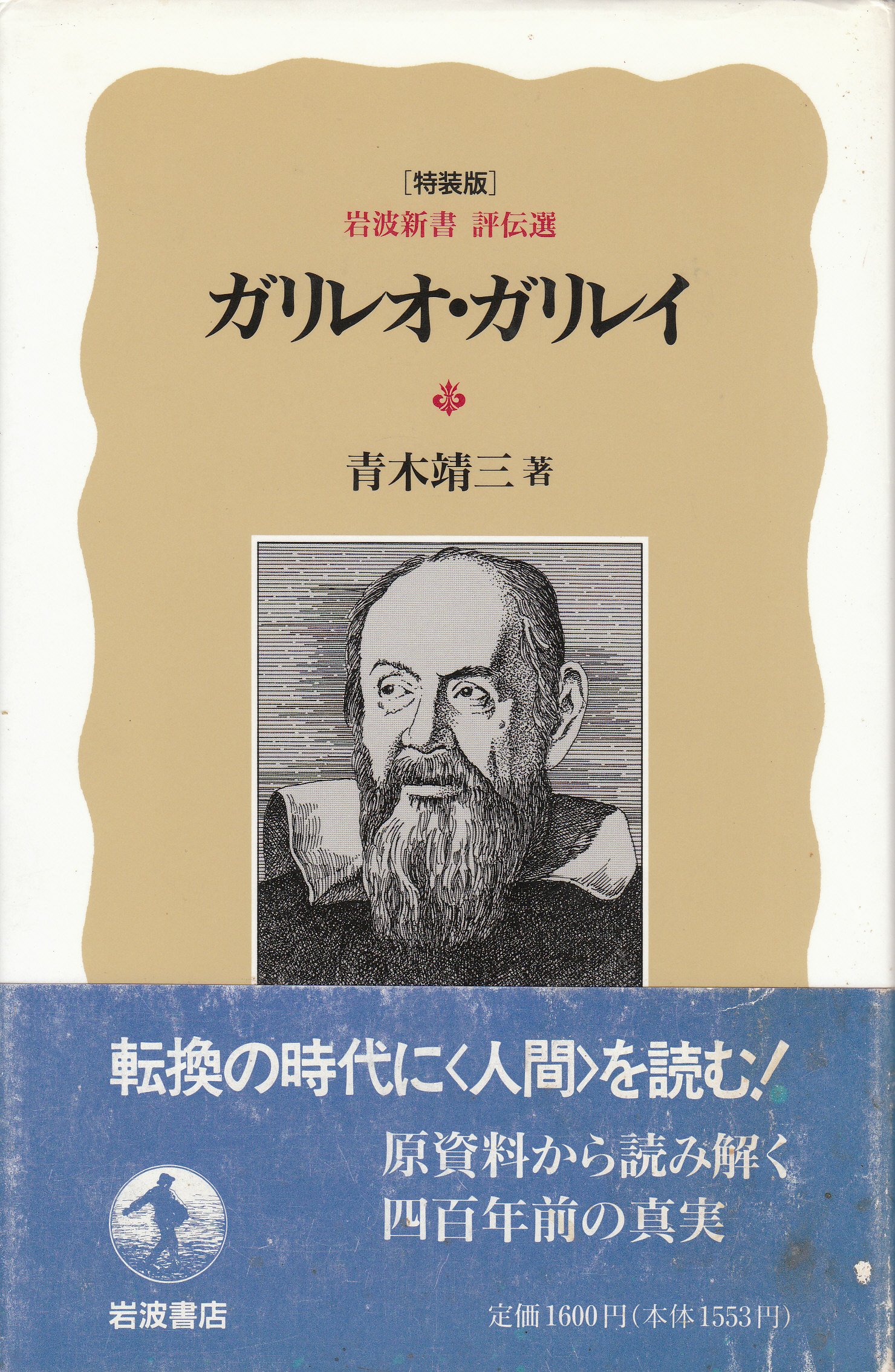 ガリレオ ガリレイ 岩波新書評伝選 青木 靖三 本 通販 Amazon
