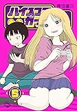 ハイスコアガール(5) 初回限定特装版 「ナムコ」アレンジミュージックCD付き (SEコミックスプレミアム)
