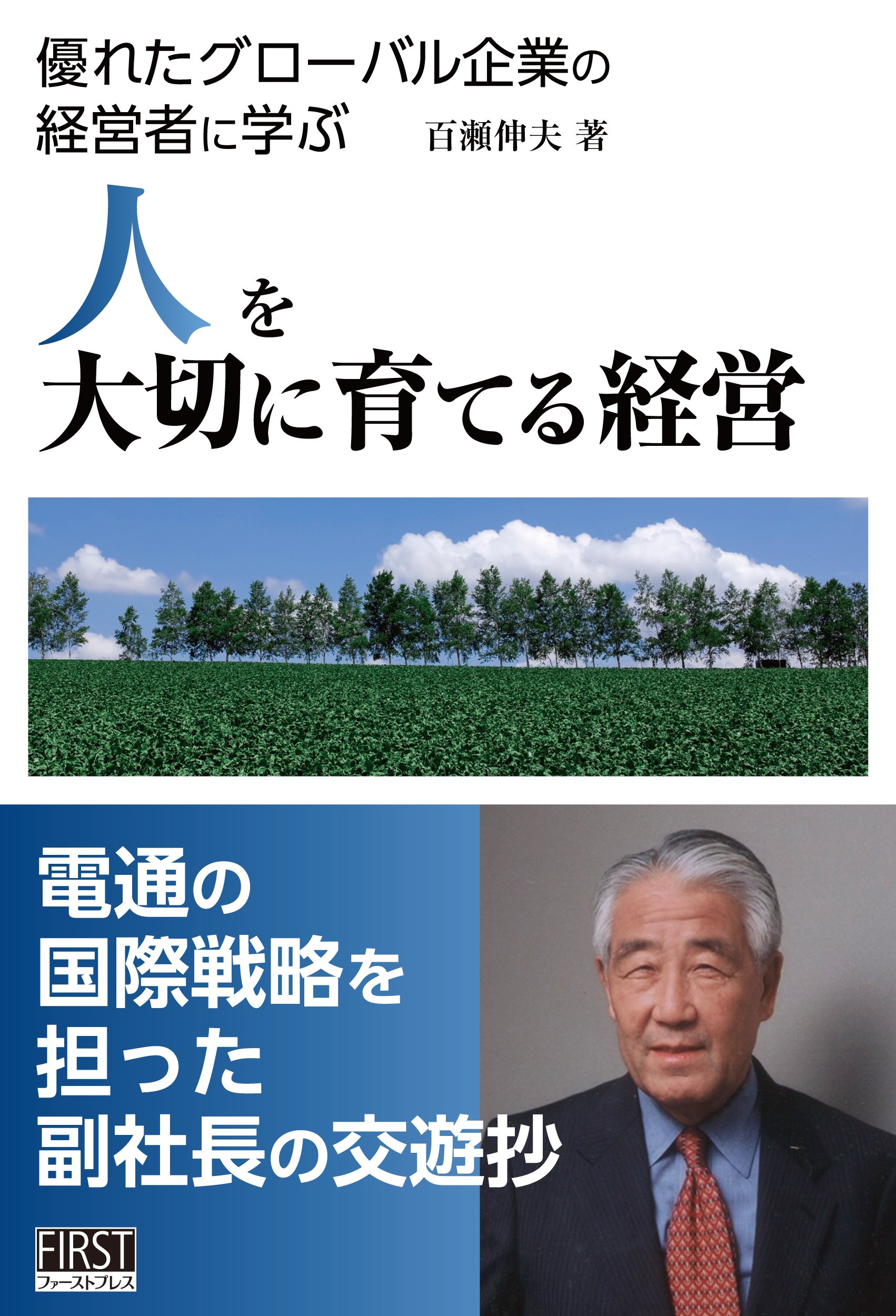 人を大切に育てる経営 優れたグローバル企業の経営者に学ぶ 百瀬 伸夫 本 通販 Amazon