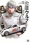 公道ウルフ 第13巻