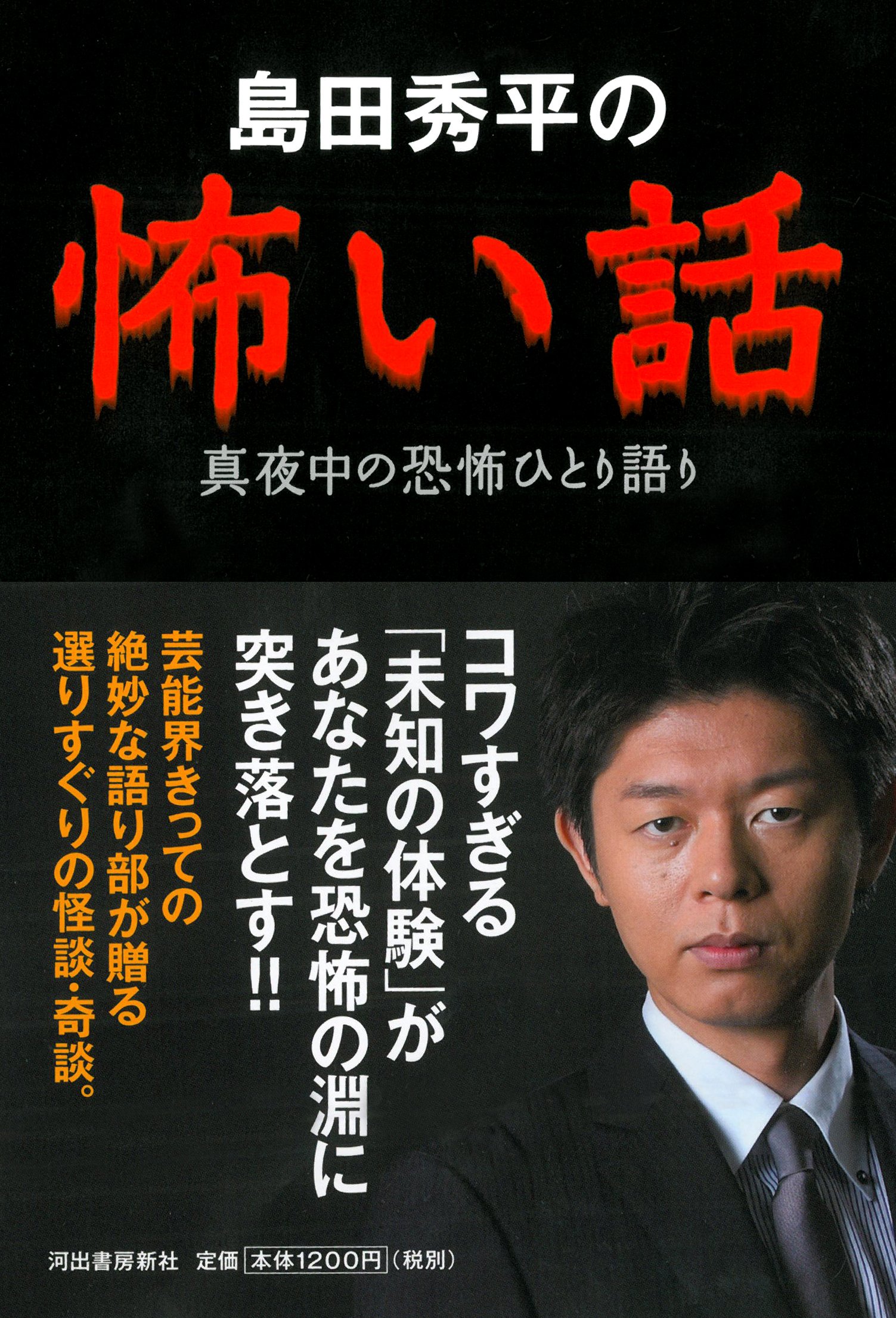 島田秀平の怖い話 真夜中の恐怖ひとり語り 島田 秀平 本 通販 Amazon