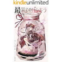 The fairy tail of worldend (KYUBI NOVELS) (Japanese Edition) book cover