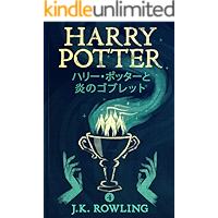 ハリー・ポッターと炎のゴブレット: Harry Potter and the Goblet of Fire ハリー・ポッタ (Harry Potter) (Japanese Edition) book cover