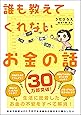 誰も教えてくれないお金の話 (Sanctuary books)