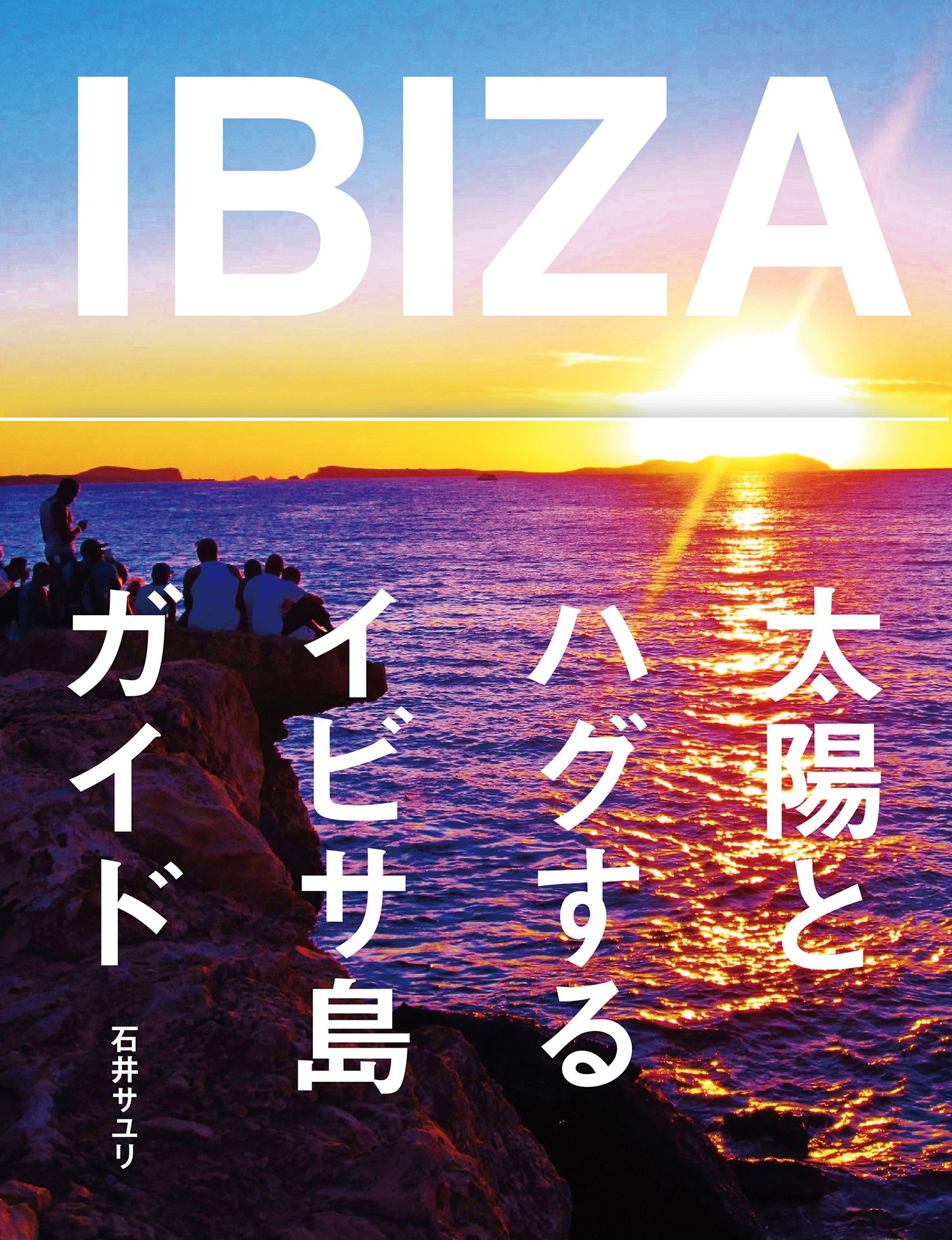 Ibiza 太陽とハグするイビサ島ガイド Tokyo Nylon Girls Book 石井サユリ 本 通販 Amazon