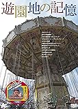 遊園地の記憶 [DVD]