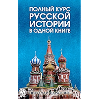 Полный курс русской истории в одной книге (Russian Edition) book cover