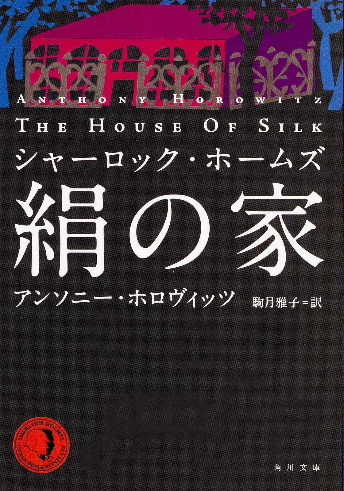 シャーロック・ホームズ 絹の家 (角川文庫) アンソニー