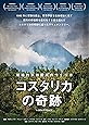 コスタリカの奇跡　～積極的平和国家のつくり方～ [DVD]