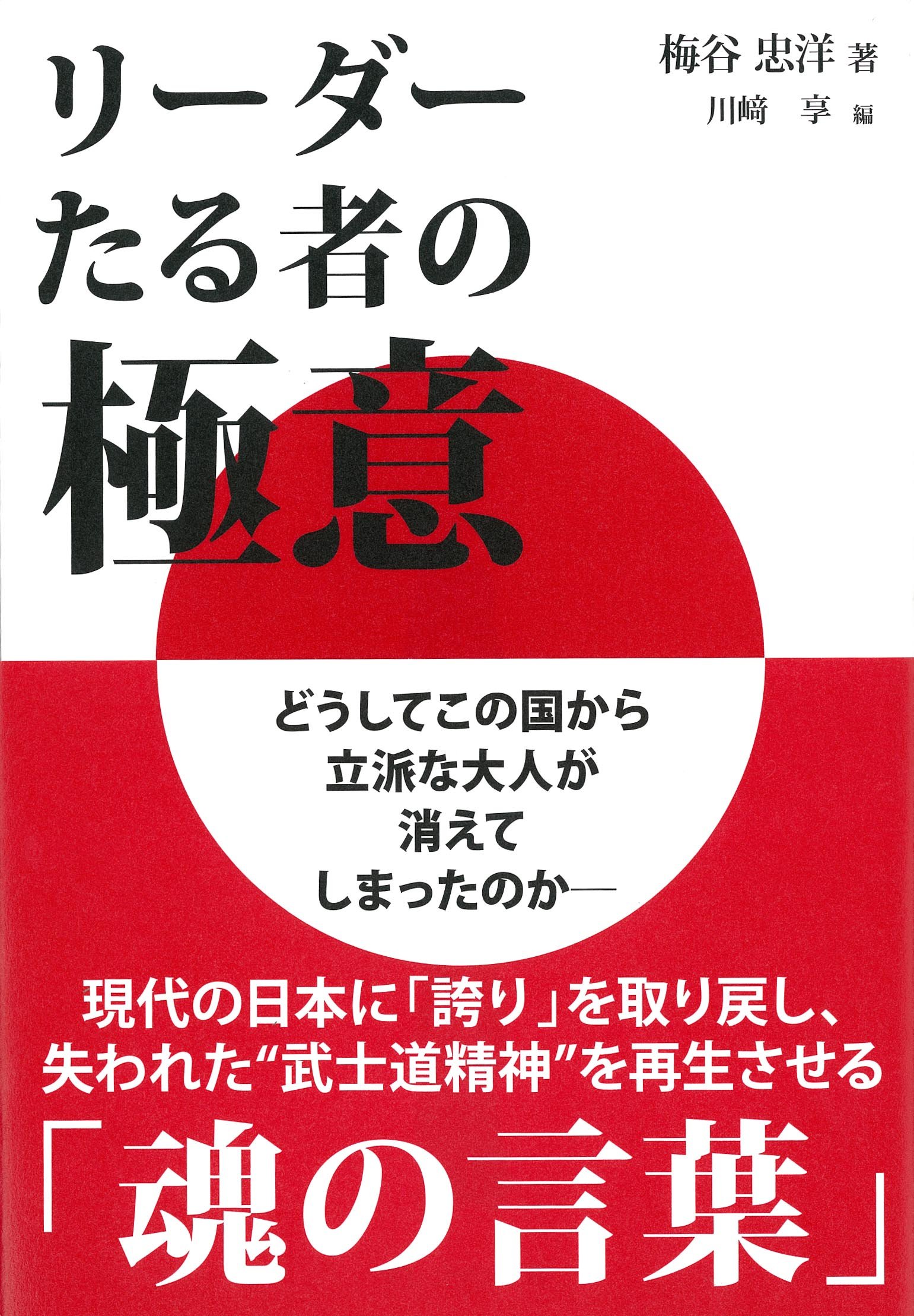 リーダーたる者の極意 梅谷忠洋 川﨑 享 本 通販 Amazon リーダーたる者の極意 梅谷忠洋 川﨑 享 本 通販 Amazon