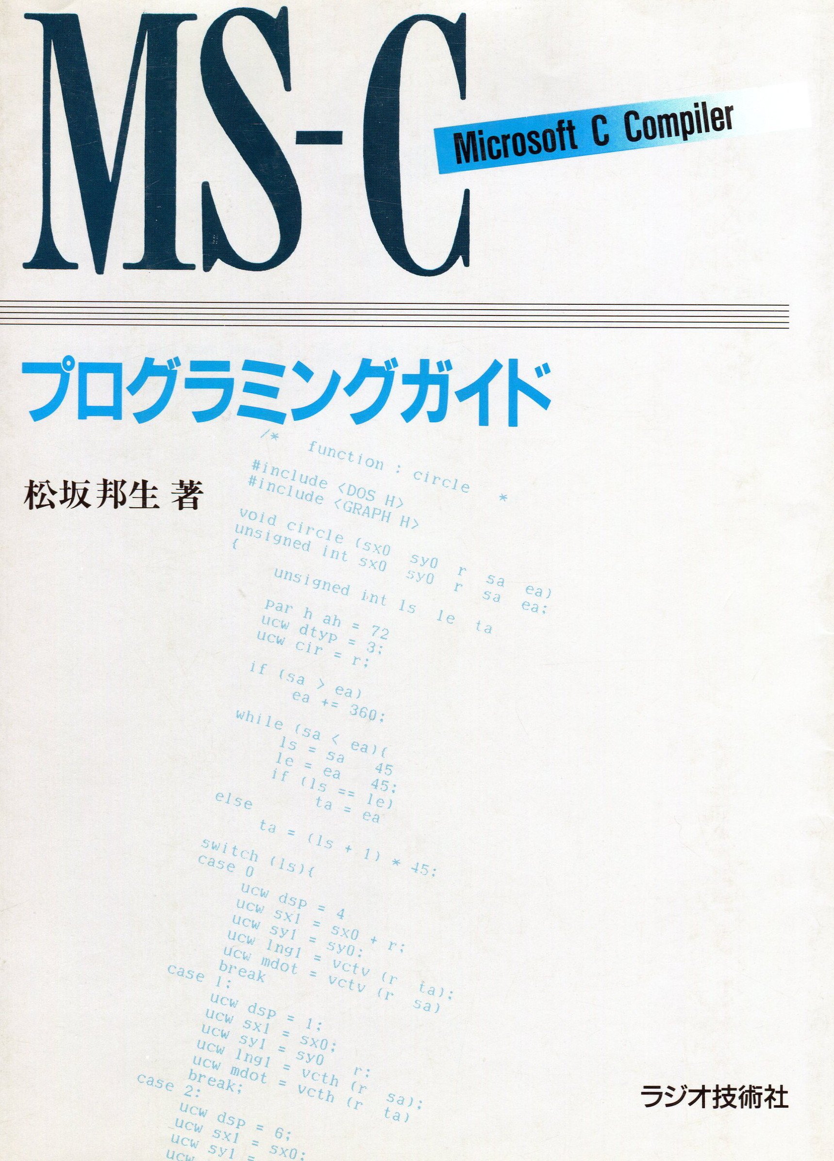 Ms C Microsoft C Compiler プログラミングガイド 松坂 邦生 本 通販 Amazon