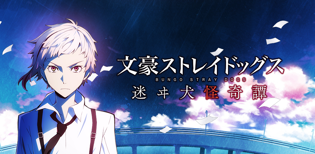 文豪ストレイドッグス 迷ヰ犬怪奇譚 Amazon Com Appstore For Android