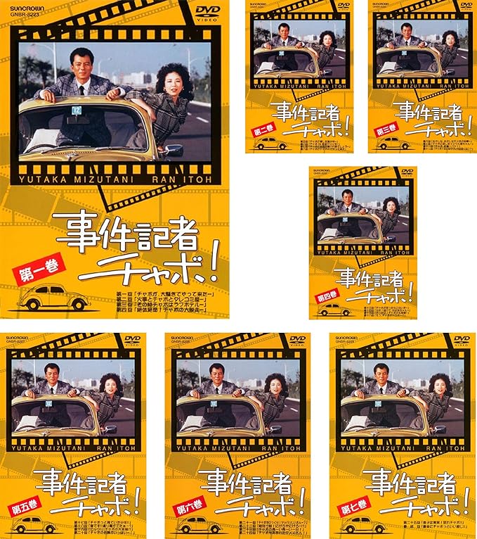 Amazon Co Jp 事件記者チャボ レンタル落ち 全7巻セット マーケットプレイスdvdセット商品 Dvd ブルーレイ 水谷豊 伊藤蘭 藤岡琢也 藤木悠 渡辺篤史 相田寿美緒 賀原夏子 有川博 園田裕久