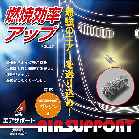 Amazon エアサポート For ガソリン 排気量2500cc程度まで 特許取得済 燃費向上 燃焼効率アップ エアフィルター エアクリーナー アーシング パワーアップ 受注生産 洗車 工具 メンテナンス用品 車 バイク