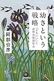 幼さという戦略 「かわいい」と成熟の物語作法 (朝日選書)