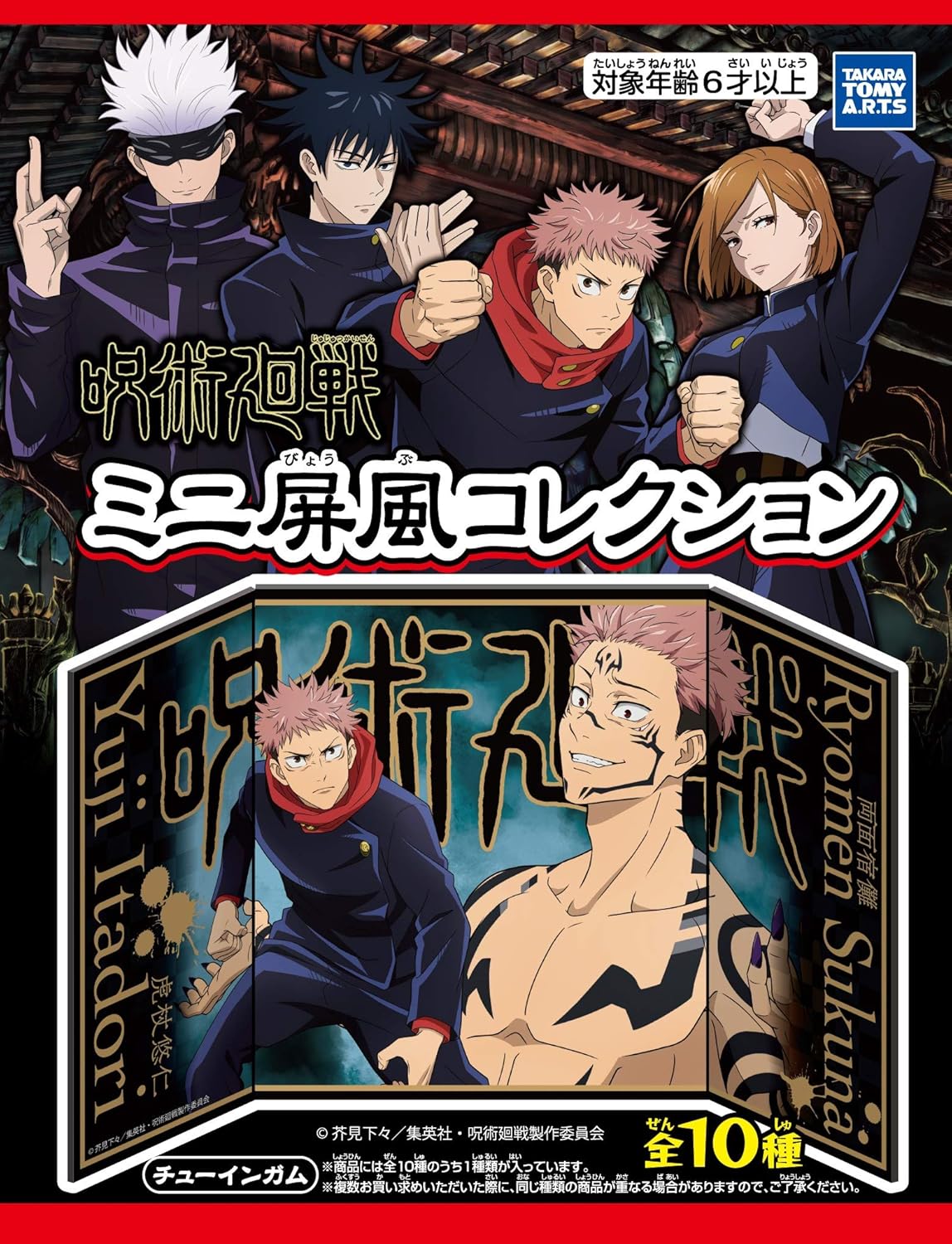 Amazon 呪術廻戦ミニ屏風コレクション 10個入 食玩 ガム 呪術廻戦 通販