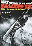 陸軍4式戦闘機「疾風」 (世界の傑作機 NO. 19)