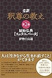 柔訳 釈尊の教え 第2巻
