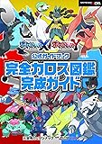 ポケットモンスター X・Y公式ガイドブック 完全カロス図鑑完成ガイド
