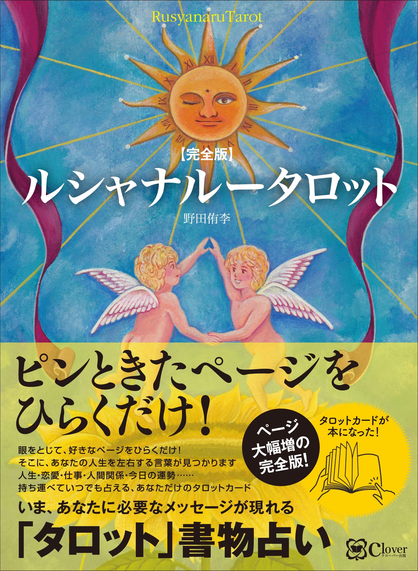 ルシャナルータロット 好きなページをひらくだけ 書物占い 35 Off 書物占い