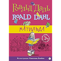 Матильда (Роальд Даль. Фабрика сказок) (Russian Edition) book cover