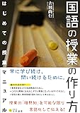 国語の授業の作り方: はじめての授業マニュアル