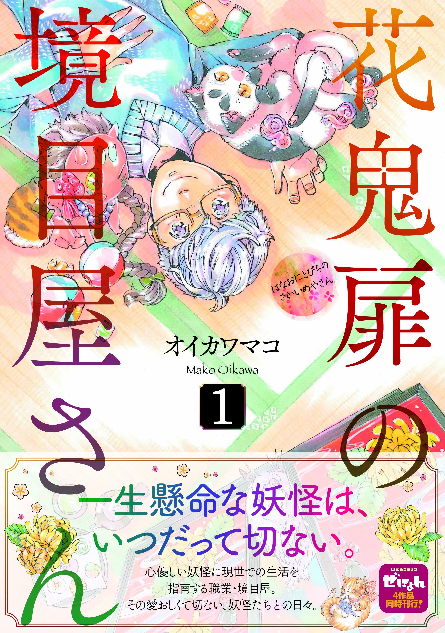 花鬼扉の境目屋さん 1 ゼノンコミックス オイカワ マコ 本 通販 Amazon Co Jp