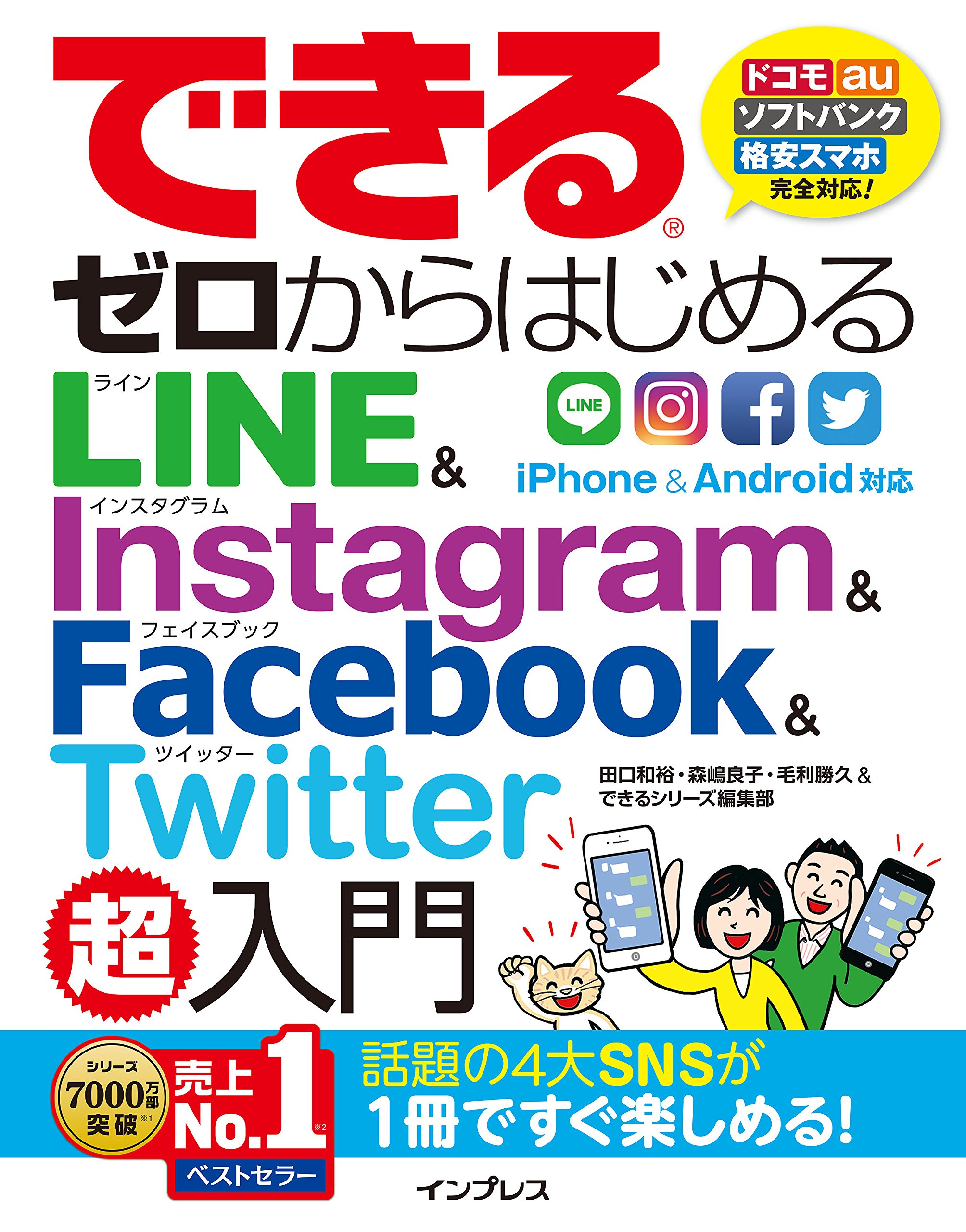 できるゼロからはじめるline Instagram Facebook Twitter超入門 できるゼロからはじめるシリーズ 田口和裕 森嶋良子 毛利勝久 できるシリーズ編集部 本 通販 Amazon