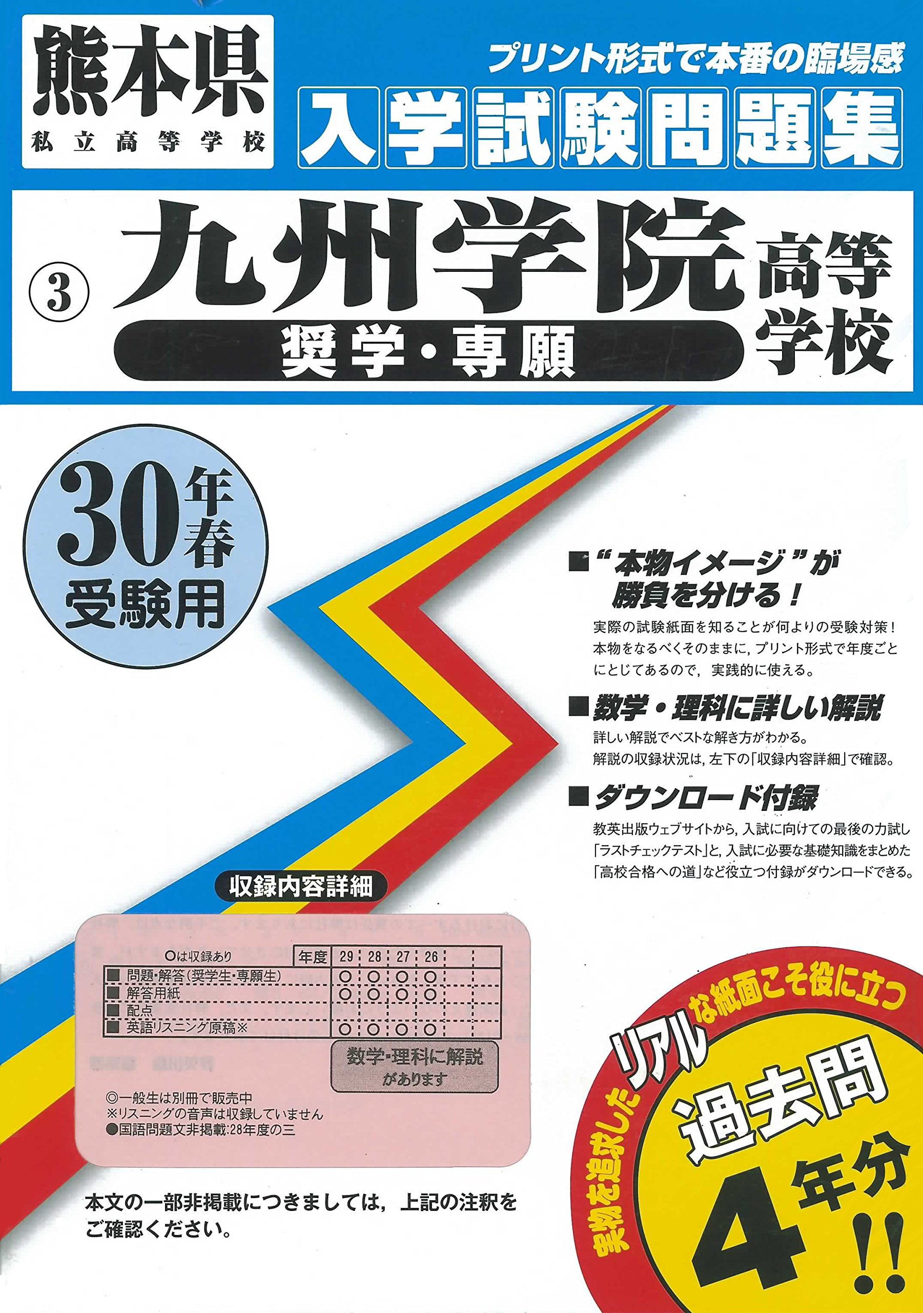驚きの価格 熊本県高等学校過去入試問 九州学院高等学校 奨学生 専願生 入学試験問題集22年春受験用 実物に近いリアルな紙面のプリント形式過去問 高校入試 Clubdelalibertad Com