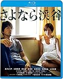 さよなら渓谷 [Blu-ray]
