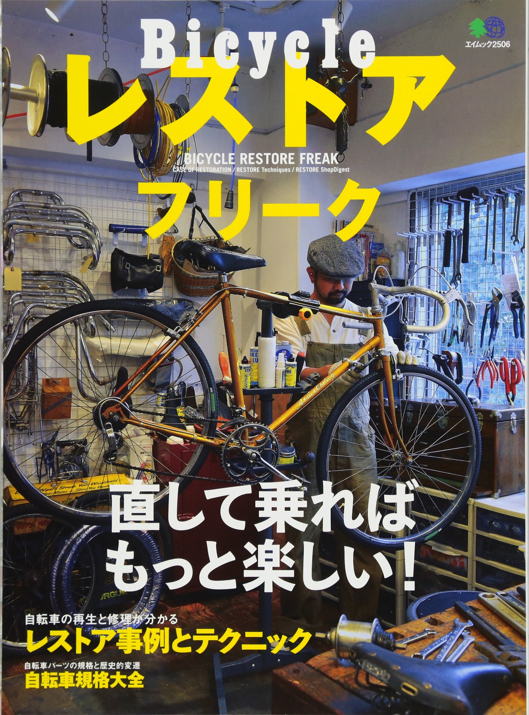 Bicycle レストアフリーク エイムック 2506 バイシクルクラブ編集部 本 通販 Amazon