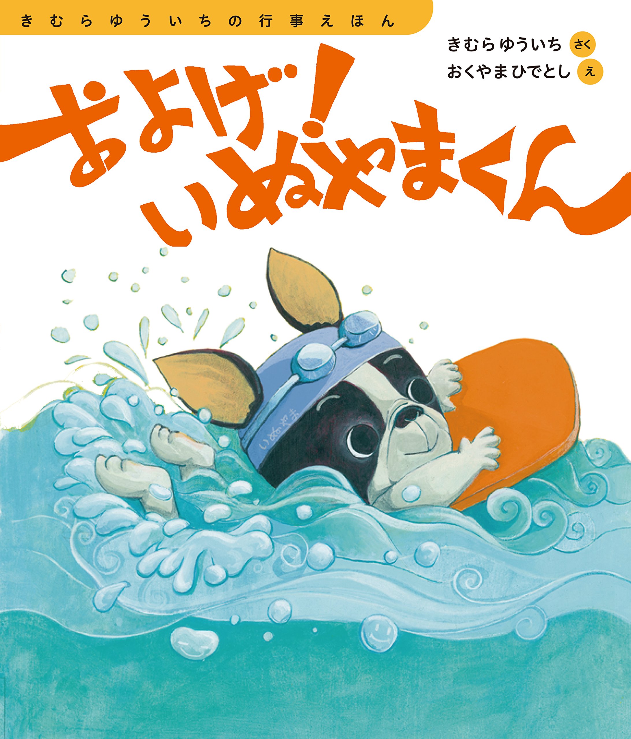 およげ いぬやまくん きむらゆういちの行事えほん きむら ゆういち おくやま ひでとし 本 通販 Amazon