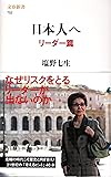 日本人へ リーダー篇 (文春新書)