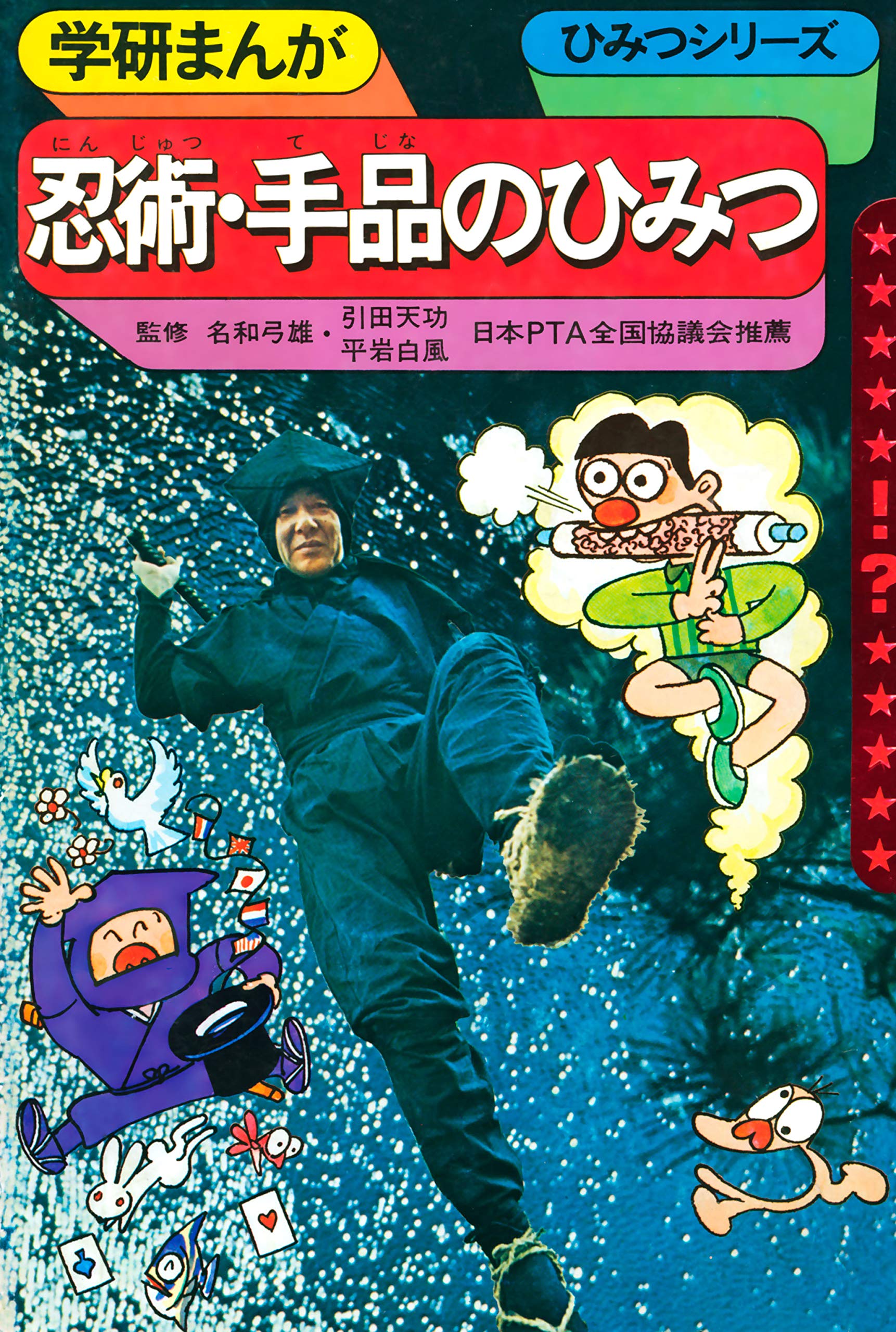 学研まんが ひみつシリーズ 忍術・手品のひみつ (もう一度見たい!あのころの学研)