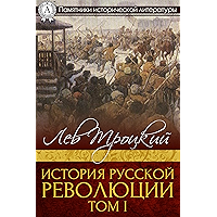 История русской революции. Том I (Russian Edition) book cover История русской революции. Том I (Russian Edition) book cover