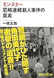 モンスター 尼崎連続殺人事件の真実 (講談社+α文庫)