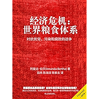 经济危机：世界粮食体系 (Chinese Edition) book cover