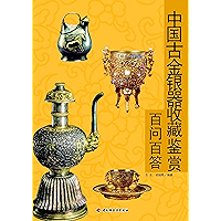 中国古金银器收藏鉴赏百问百答(100 Answers to 100 Questions on Chinese Ancient Gold and Silver Wares Collection Appreciation) (Chinese… book cover 中国古金银器收藏鉴赏百问百答(100 Answers to 100 Questions on Chinese Ancient Gold and Silver Wares Collection Appreciation) (Chinese… book cover