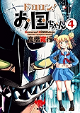 ドロロン！お国ちゃん4(ヒーローズコミックス)