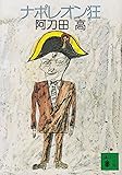 ナポレオン狂 (講談社文庫)