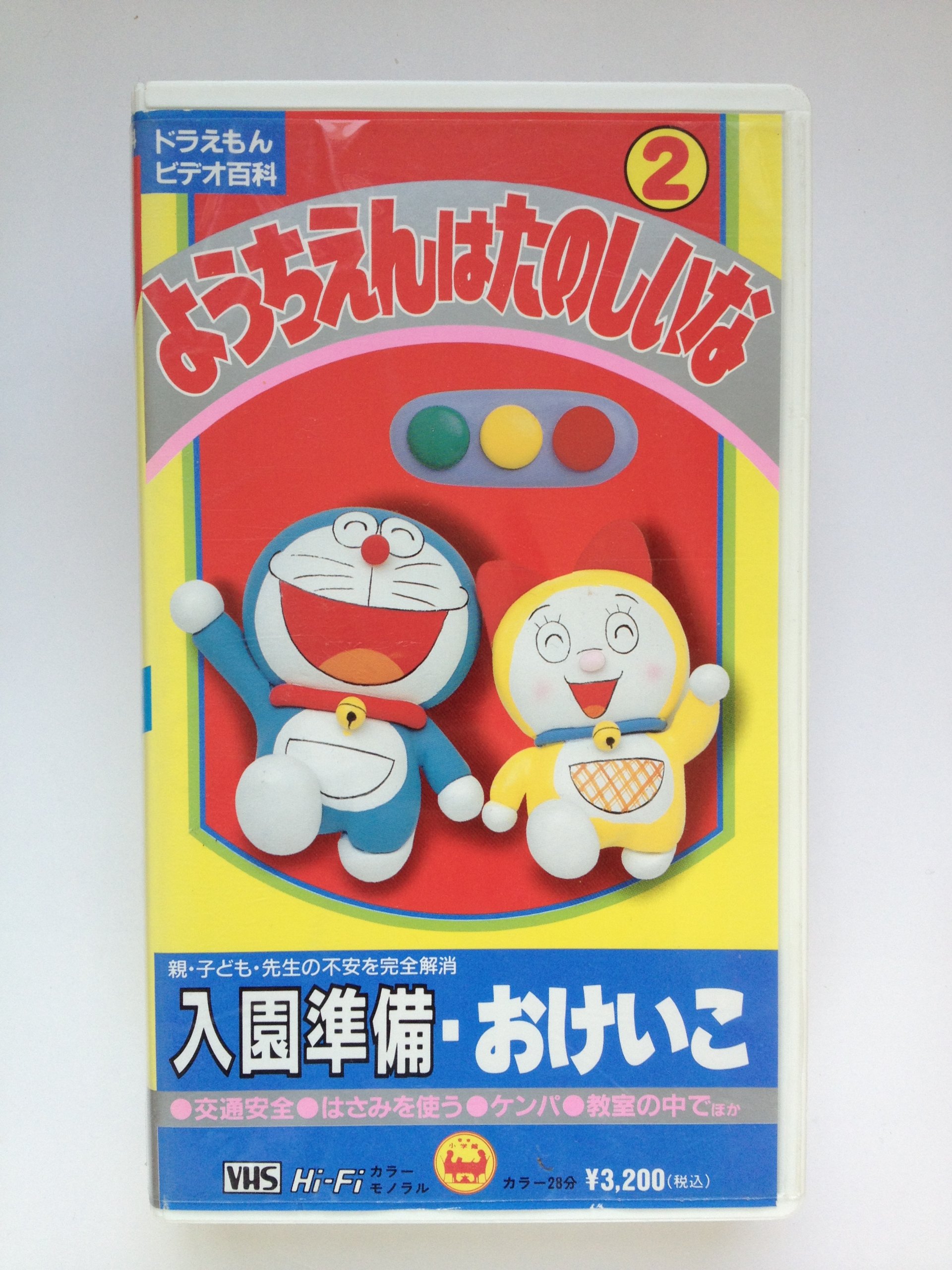 ようちえんはたのしいな 2 入園準備 おけいこ ｖｈｓ ビデオ ドラえもんビデオ百科 藤子 F 不二雄 小学館メディアミックス 本 通販 Amazon