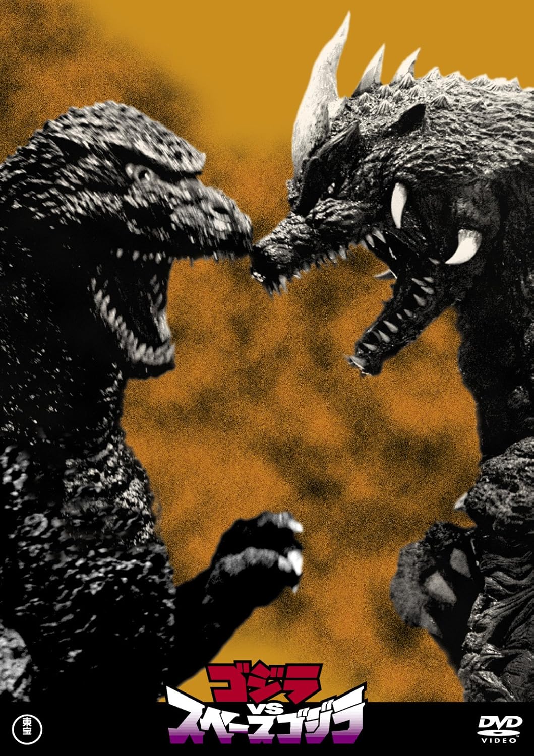 ゴジラvsスペースゴジラ 東宝dvd名作セレクション 映画 Amazon