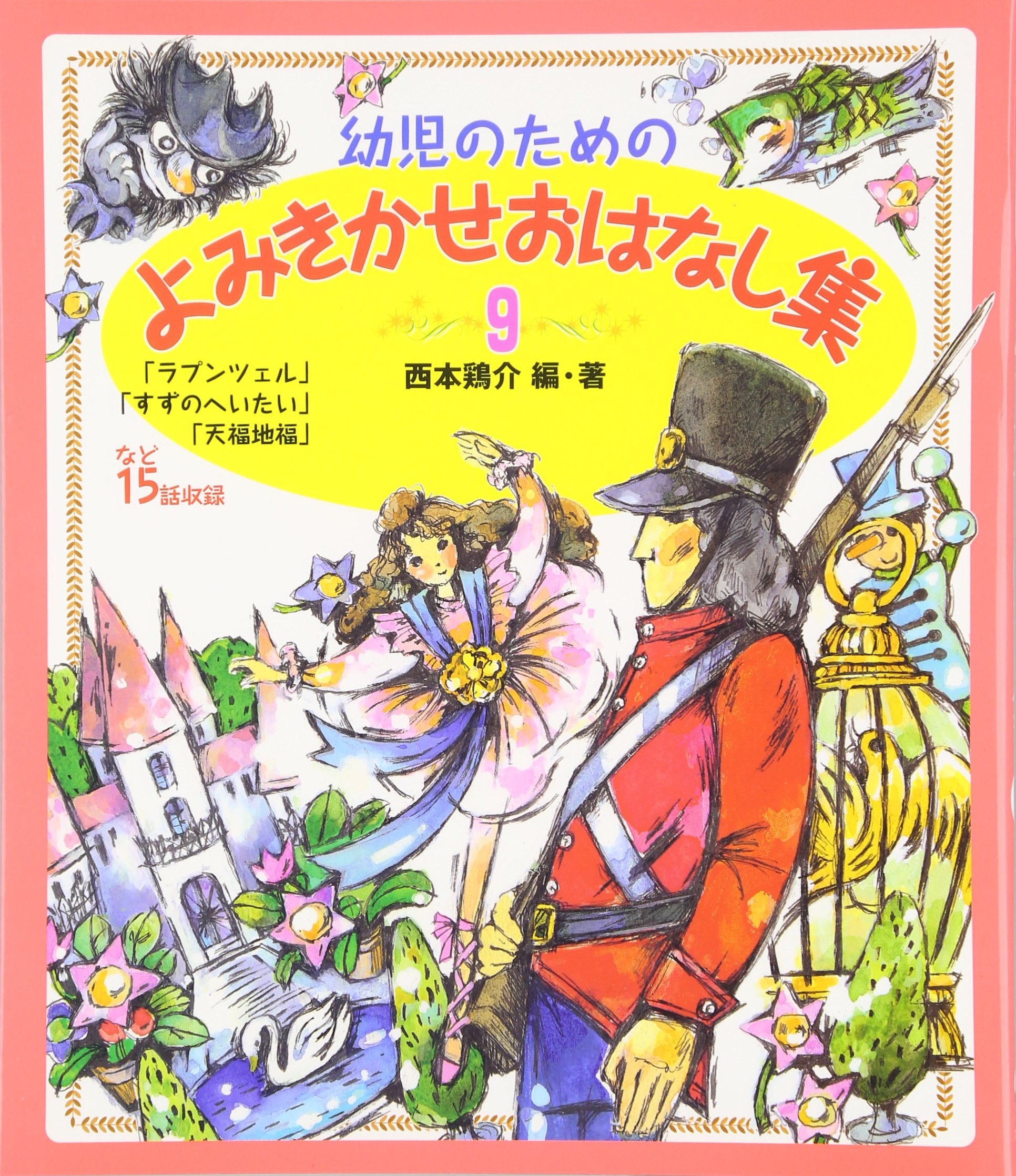 幼児のためのよみきかせおはなし集 9 Keisuke Nishimoto Fukiko Karino Mitsuo Shinozaki Hideko Nagano Amazon Com Books