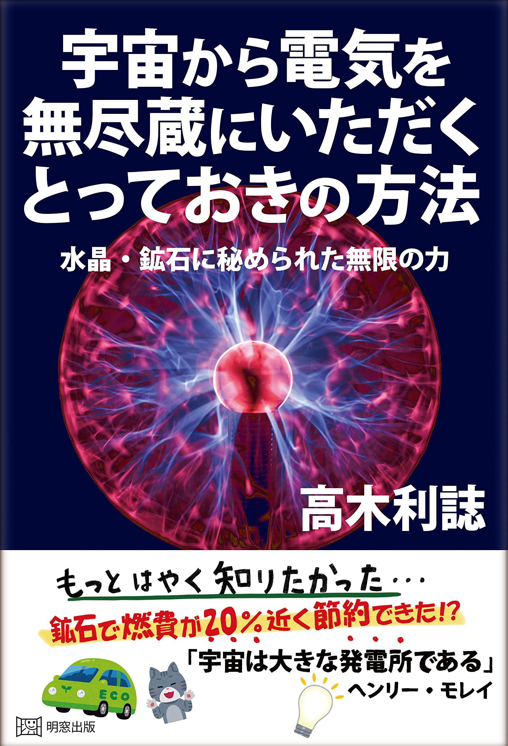 宇宙から電気を無尽蔵にいただくとっておきの方法 水晶 鉱石に秘められた無限の力 高木利誌 本 通販 Amazon 宇宙から電気を無尽蔵にいただくとっておきの方法 水晶 鉱石に秘められた無限の力 高木利誌 本 通販 Amazon